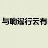 與響遏行云有關(guān)的成語（響遏行云的近義詞）