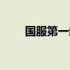 國服第一趙信是誰（國服第一趙信）