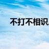 不打不相識成就怎么解鎖（不打不相識）
