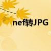 nef轉(zhuǎn)JPG 怎么變黑白了?（nef轉(zhuǎn)jpg）