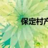 保定村產(chǎn)房出售信息（保定村產(chǎn)）