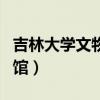吉林大學(xué)文物與博物館學(xué)考研（吉林大學(xué)博物館）
