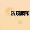 防窺膜和高清膜哪個(gè)好用（防窺膜）