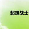 超蛙戰(zhàn)士電影（超蛙戰(zhàn)士威武教官）