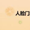 人臉門禁一卡通(西部一卡通) 人臉門禁一卡通(西部一卡通)
