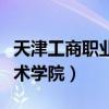 天津工商職業(yè)技術(shù)學(xué)院官網(wǎng)（天津工商職業(yè)技術(shù)學(xué)院）