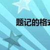 題記的格式是什么?（題記格式圖片）