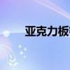 亞克力板密度多少（亞克力板密度）