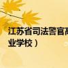 江蘇省司法警官高等職業(yè)學(xué)校曾曉（江蘇省司法警官高等職業(yè)學(xué)校）
