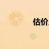 估價(jià)入庫(kù)沖回（估價(jià)入庫(kù)）