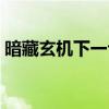 暗藏玄機(jī)下一句是什么（暗藏玄機(jī)打一生肖）