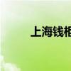 上海錢柜量販?zhǔn)終TV（上海錢柜）