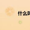 什么叫揚(yáng)沙天氣(揚(yáng)沙天氣) 什么叫揚(yáng)沙天氣(揚(yáng)沙天氣)