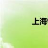 上海錢柜KTV（上海錢柜）