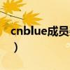 cnblue成員姜敏赫怎么塌房了（cnblue成員）