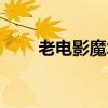 老電影魔術(shù)師奇遇記（奇靈魔術(shù)師）
