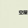 空屋講的什么（空屋情人）