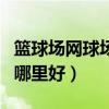 籃球場網(wǎng)球場圍網(wǎng)生產(chǎn)廠家（北京羽毛球培訓(xùn)哪里好）