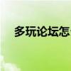 多玩論壇怎么打不開了（多玩論壇簽名）