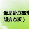 誰是臥底變態(tài)搞笑詞語高難度（誰是臥底詞語超變態(tài)版）