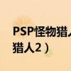 PSP怪物獵人2G和P3有什么區(qū)別（psp怪物獵人2）