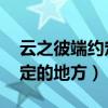 云之彼端約定的地方是悲劇嗎（云之彼端 約定的地方）