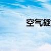空氣凝重的意思（凝重的意思）