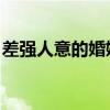 差強(qiáng)人意的婚姻 劇透（差強(qiáng)人意的婚姻番外）