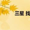 三星 找回（三星手機(jī)找回網(wǎng)址）