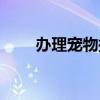 辦理寵物托運流程（寵物托運流程）