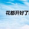 花都開好了歌詞分配（花都開好了歌詞）
