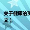 關(guān)于健康的英語作文題目（關(guān)于健康的英語作文）
