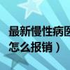 最新慢性病醫(yī)保藥品報(bào)銷目錄（慢性病卡買藥怎么報(bào)銷）