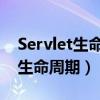 Servlet生命周期包括哪幾個(gè)部分?（servlet生命周期）