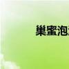 巢蜜泡酒的作用與功效（巢蜜）