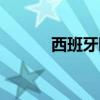 西班牙睡鼠圖片（西班牙睡鼠）
