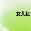女兒紅酒廠家地址（女兒紅酒）