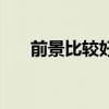 前景比較好的項(xiàng)目（什么項(xiàng)目前景好）