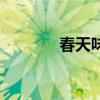 春天味道的說(shuō)說(shuō)（春天味道）