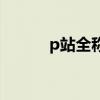 p站全稱和m站全稱（p站全稱）