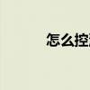 怎么控油收縮毛孔（怎么控油）