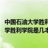 中國(guó)石油大學(xué)勝利學(xué)院是幾本學(xué)校2018分?jǐn)?shù)線(xiàn)（中國(guó)石油大學(xué)勝利學(xué)院是幾本）