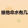 維他命水有幾種口味（維他命水多少錢(qián)一瓶）