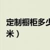 定制櫥柜多少錢一米安裝（定制櫥柜多少錢一米）