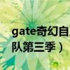 gate奇幻自衛(wèi)隊(duì)第三季在線（gate奇幻自衛(wèi)隊(duì)第三季）