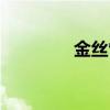 金絲雀王子（金絲雀皇帝）