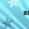 女朋友老司機(jī)床上表現(xiàn)