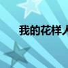我的花樣人生(我的花樣繼子國(guó)語(yǔ)版) 我的花樣人生(我的花樣繼子國(guó)語(yǔ)版)