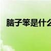 腦子笨是什么病（腦子笨是什么原因造成）