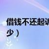 借錢不還起訴勝算多大(借錢不還起訴費用多少) 借錢不還起訴勝算多大(借錢不還起訴費用多少)